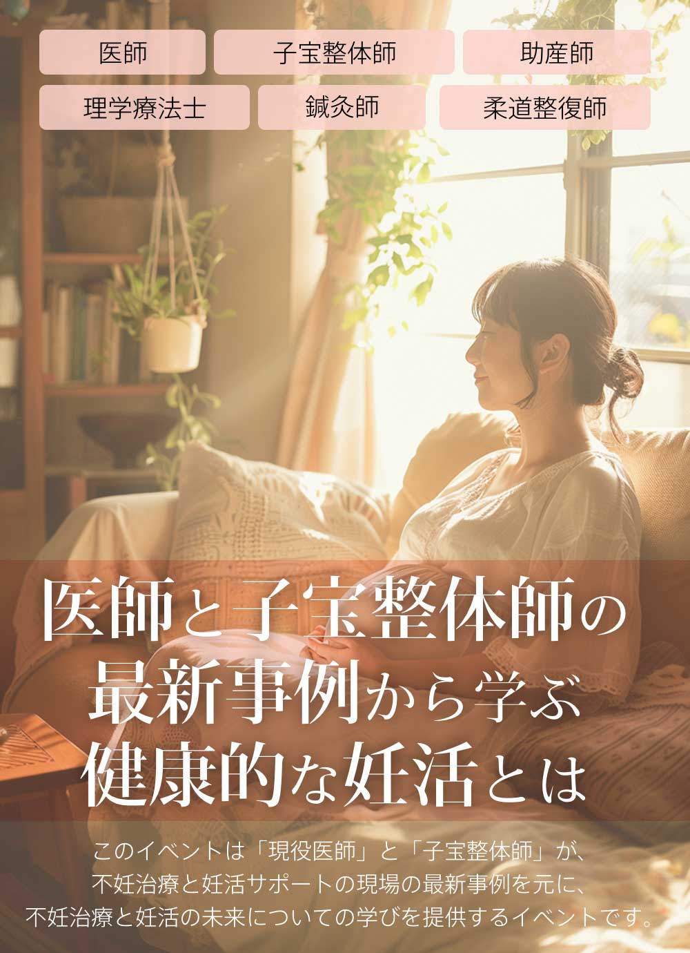 医師と子宝整体師の最新事例から学ぶ健康的な妊活とは