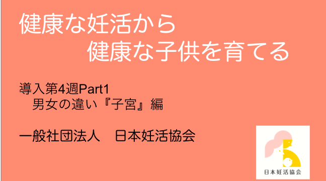 保護中 日本妊活協会導入コース学習コンテンツ第4週目 子宝整体スクール